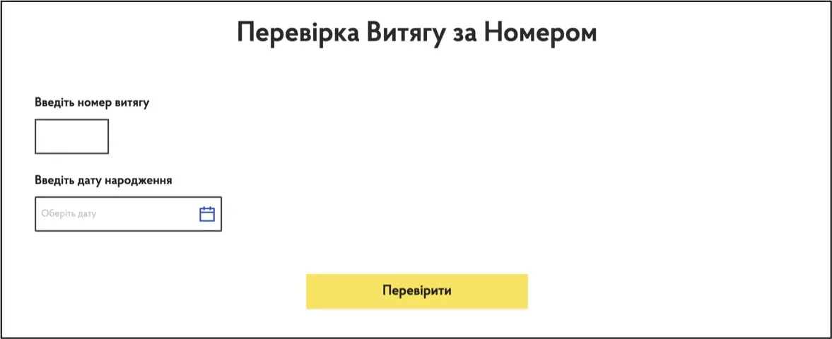 Введіть номер та дату народження для перевірки Витягу