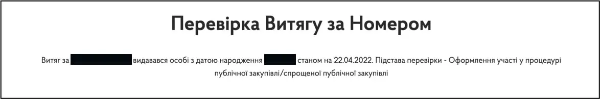 Приклад перевірки Витягу