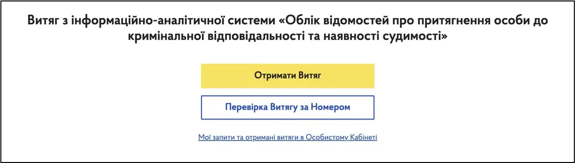 Новий сервіс отримання відомостей про судимість