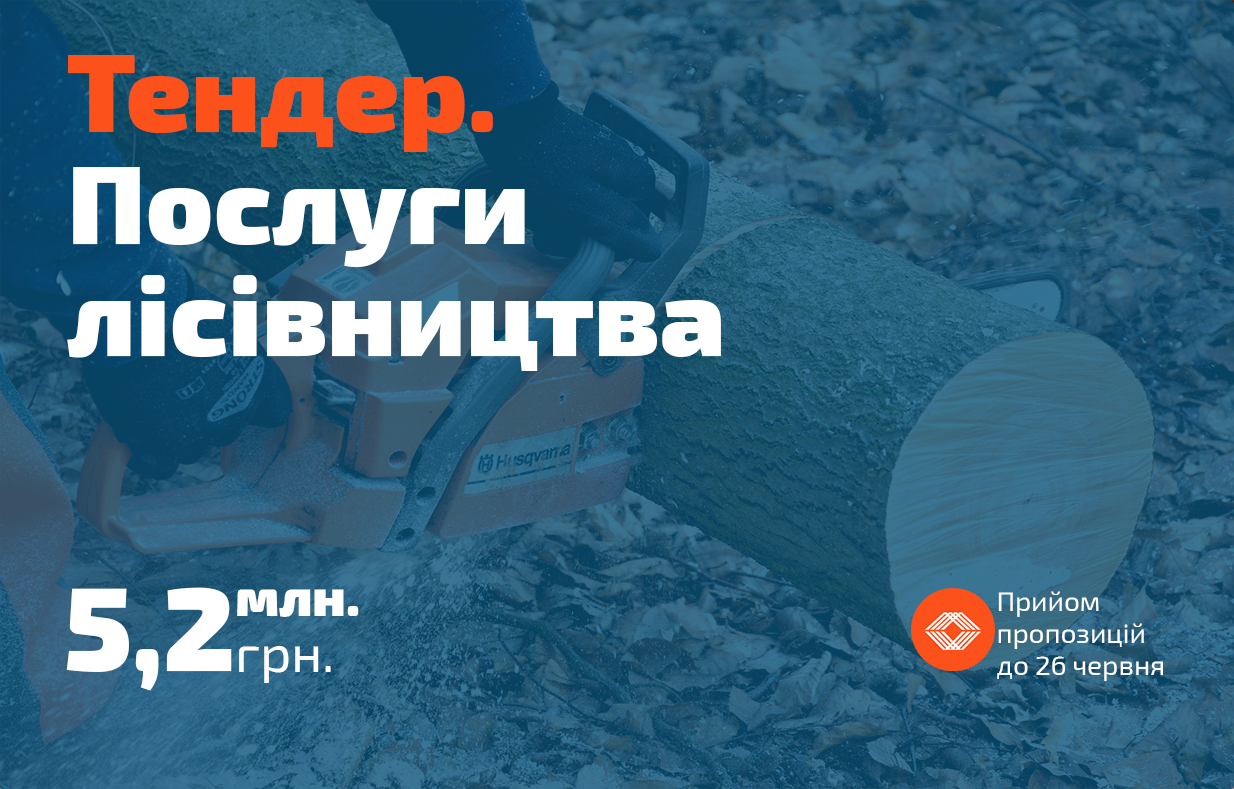 Тендери України на послуги лісівництва