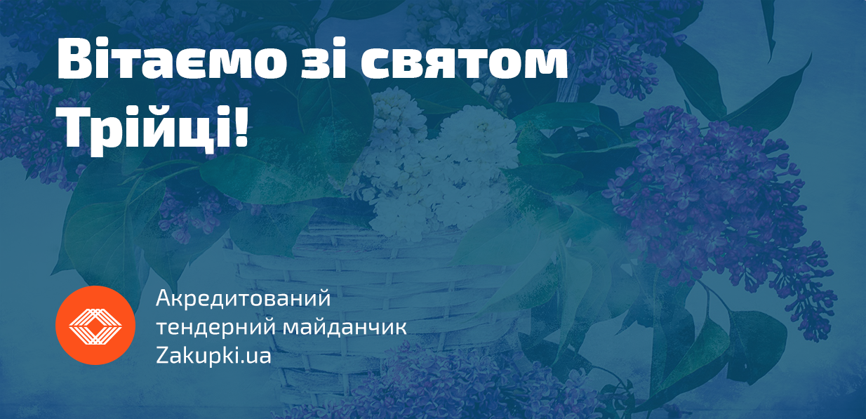 Державний сайт закупівель Zakupki.ua вітає зі святом Трійці