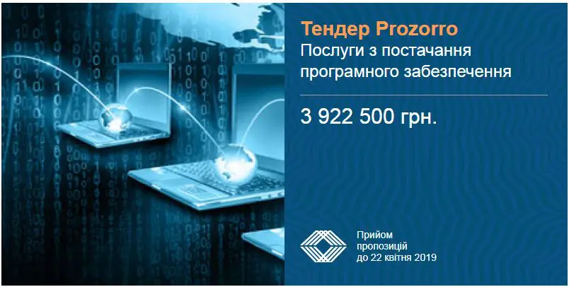 тендер послуги з постачання програмного забезпечення