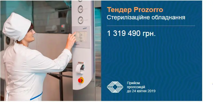 тендер стерелізаційне обладнання