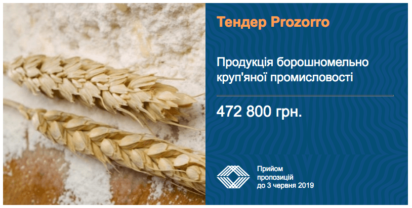тендер борошномельно крупяна продукція
