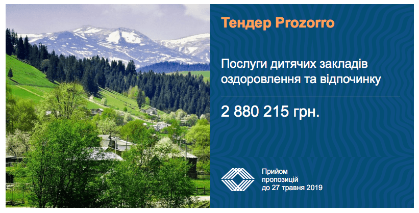 тендер послуги оздоровлення дітей
