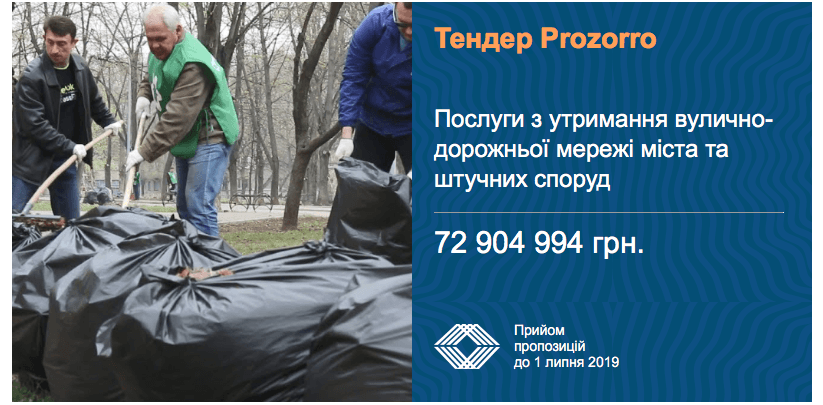 тендер прибирання вулиць