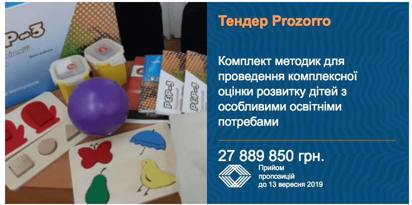 тендер комплект оцінки дітей з особливими потребами