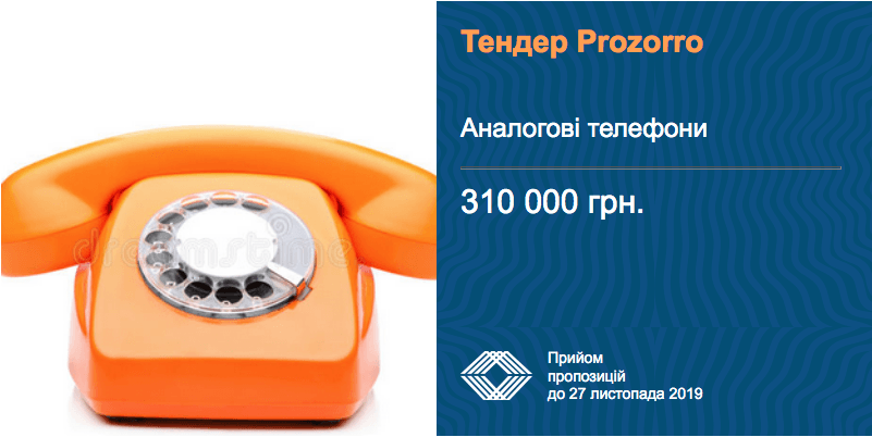 тендер аналоговий телефон