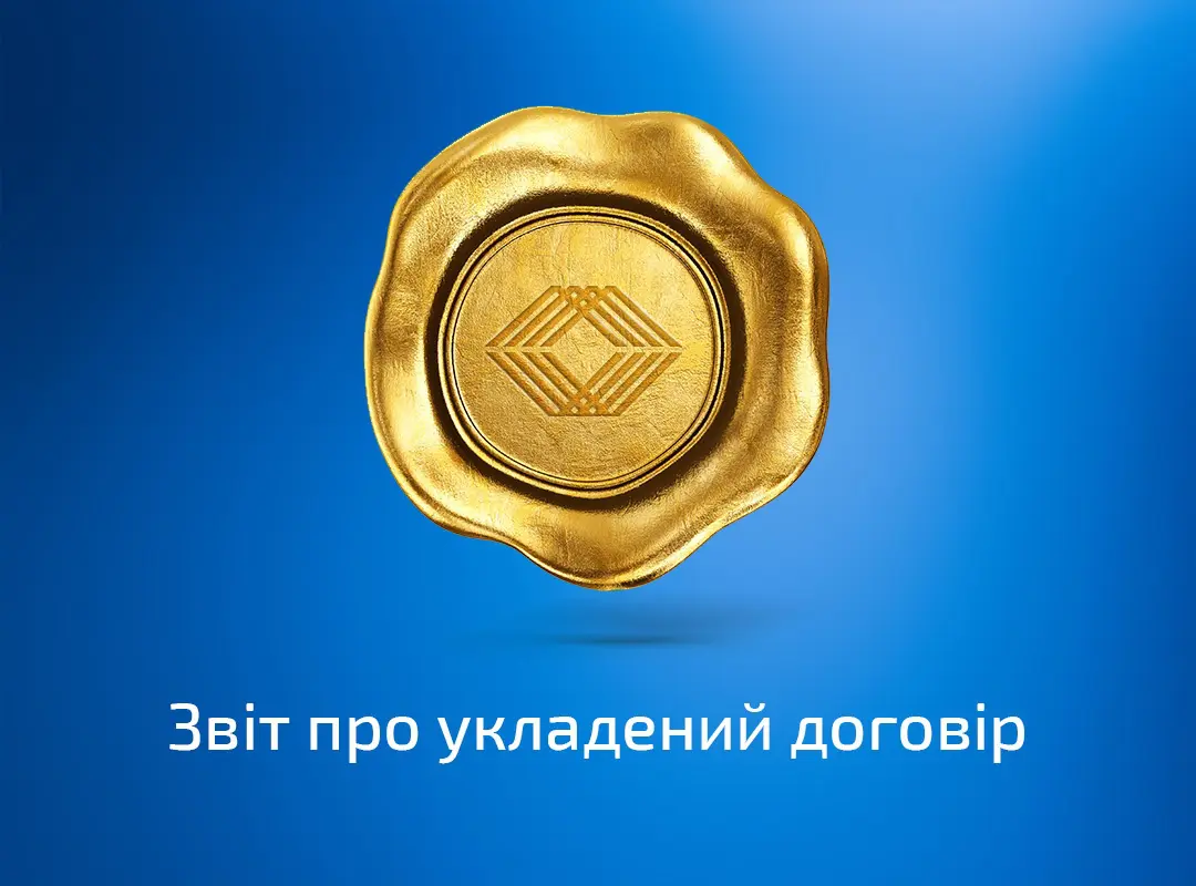 Звіт про укладений договір