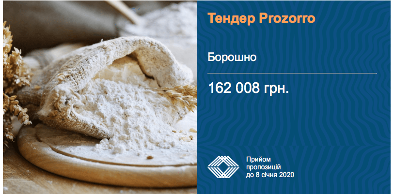 тендер борошно