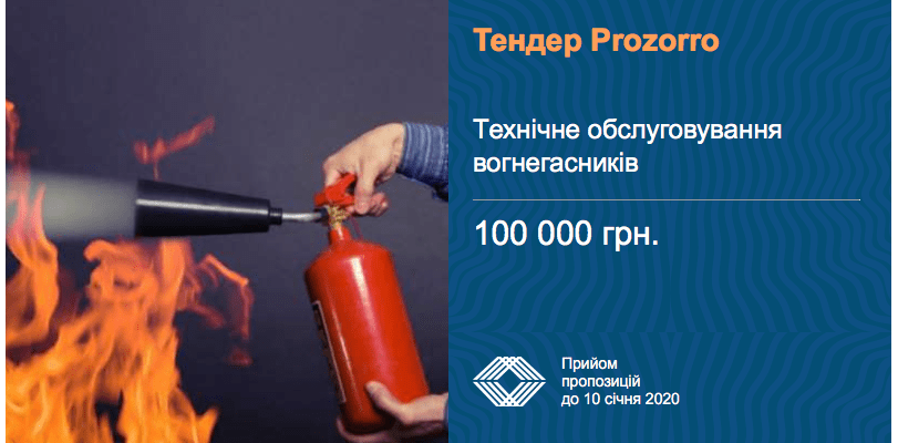 тендер обслуговування вогнегасників
