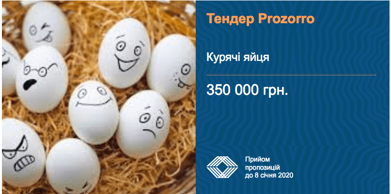 тендер яйця