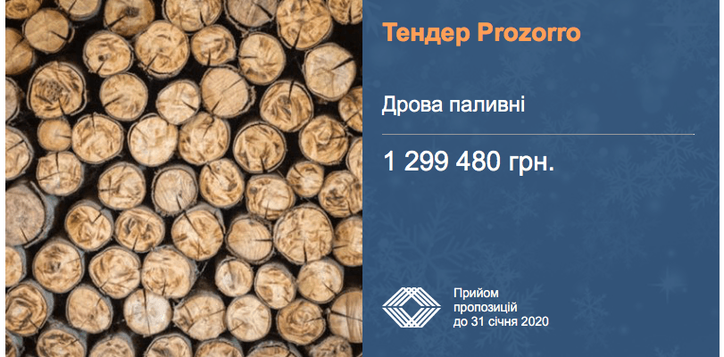 тендер дрова