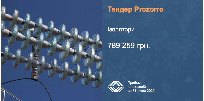 тендер ізолятор