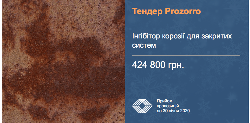 тендер корозія