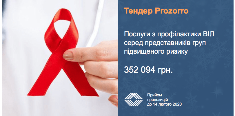 тендер профілактика віч