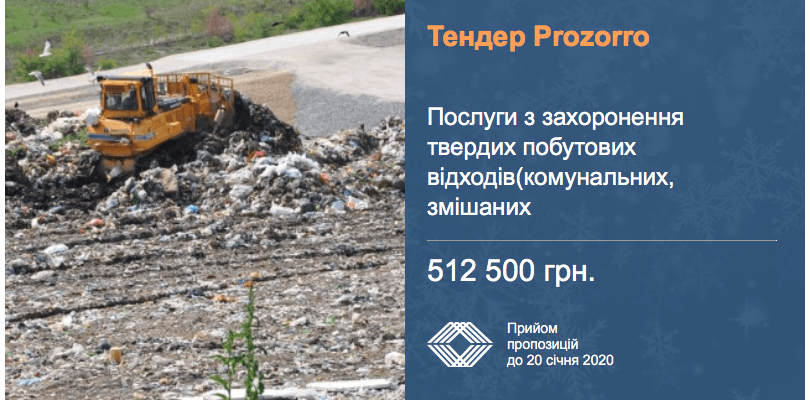 тендер утилізація сміття