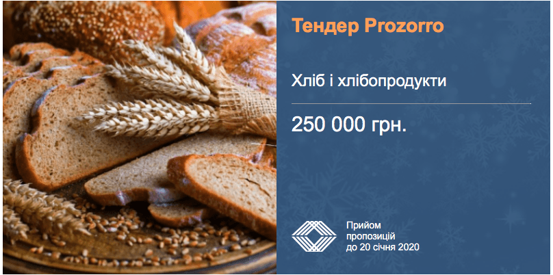 закупівлі хліба на 250 тисяч