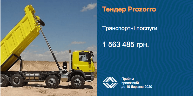 тендер транспортні послуги