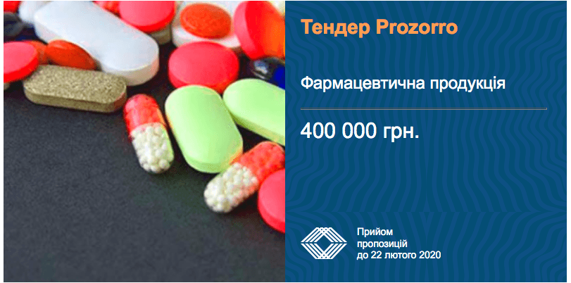 тендер фармацевтична продукція