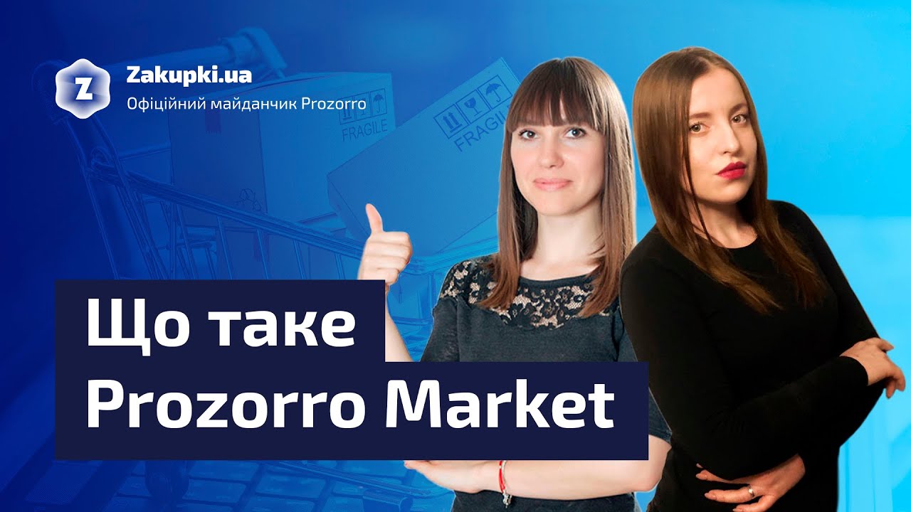Що таке Prozorro Market | Найкраще з вебінару «Як заробити у Prozorro Market» ч.1 9.03.2021