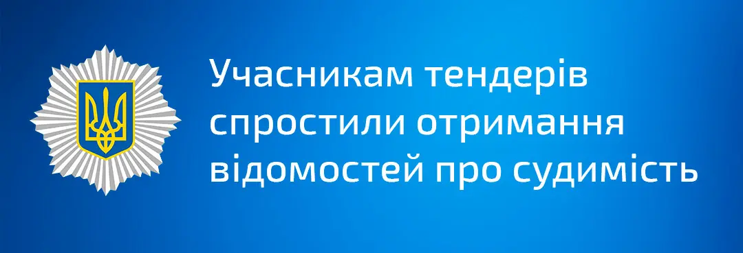 новий електронний сервіс отримання відомостей про притягнення особи до кримінальної відповідальності та наявності/відсутності судимості